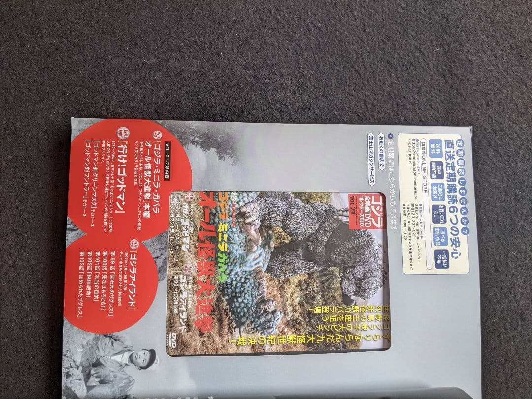 ゴジラ全映画DVDコレクターズBOX 21 ミニラ　ガバラ　オール怪獣大進撃