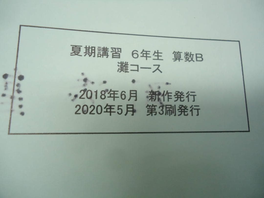 浜学園　6年　国算理　灘コース/春/夏期講習/復習テスト他　2020年度版