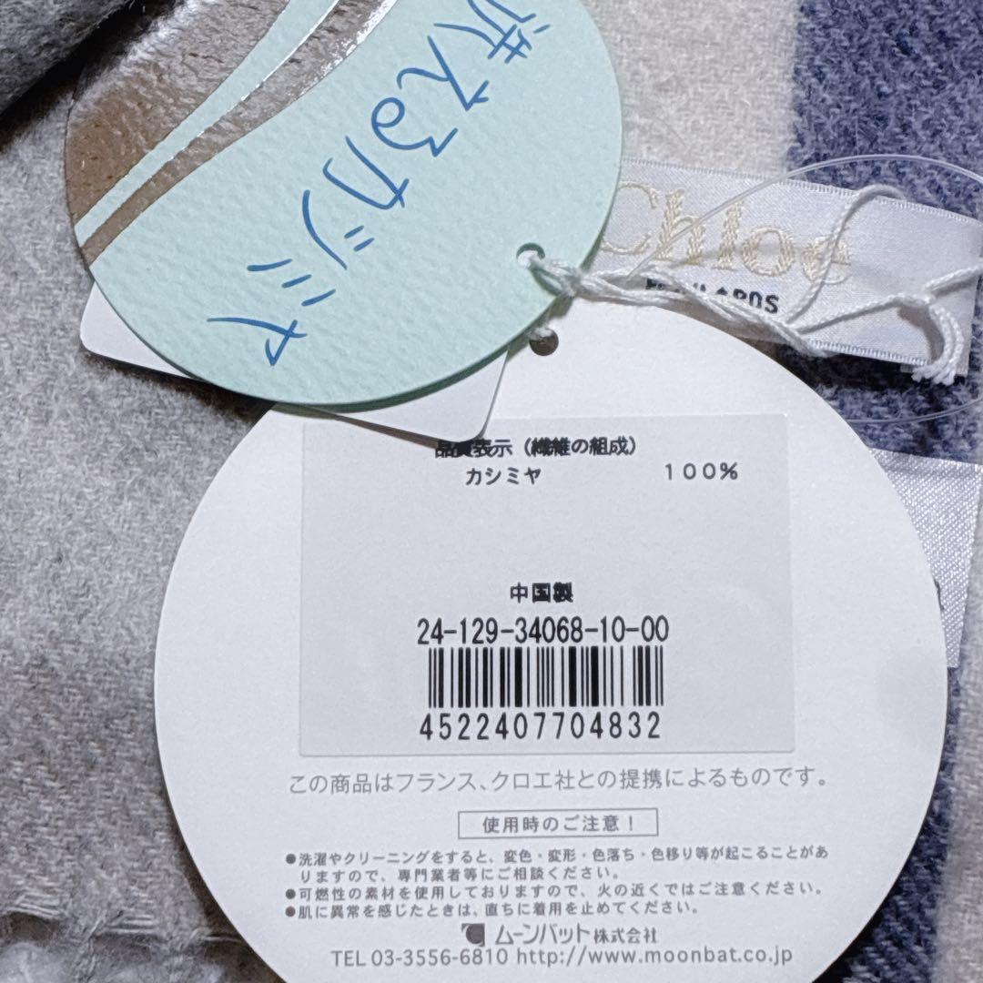 新品・タグ付き⭐️Chloe クロエ　カシミヤマフラー　ストール　洗える　チェック