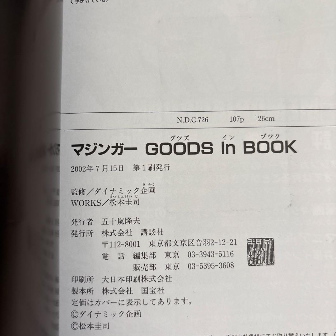 マジンガーgoods in book