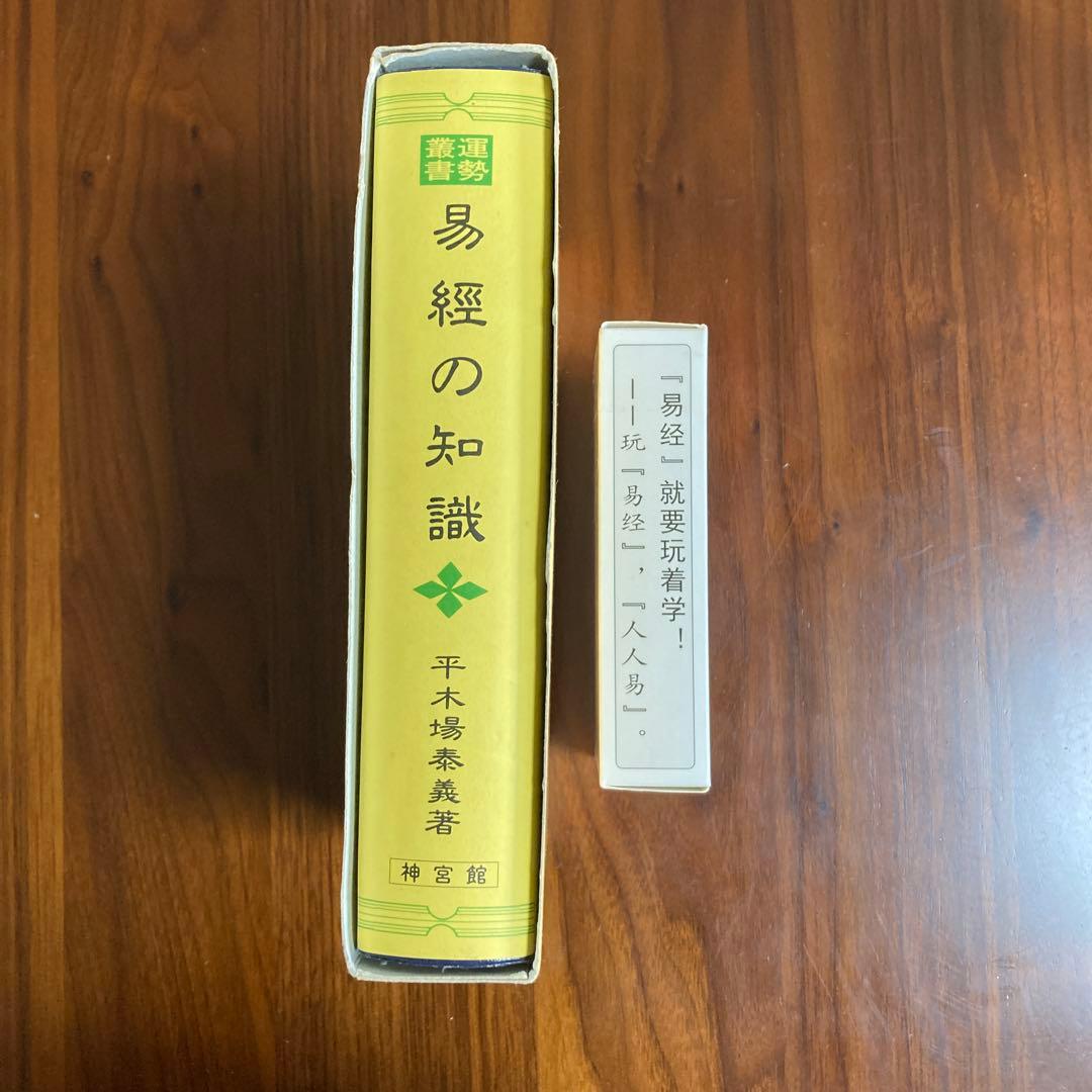 易経の知識　易占・六十四卦カード(80枚拡大版) タロット　易学　易断　五行易