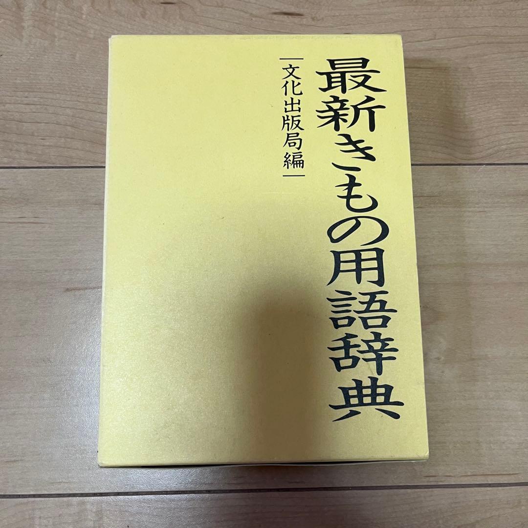 【週末値下げ】和裁 初級編 中級編 上級編 3冊セット ＋ 最新きもの用語辞典