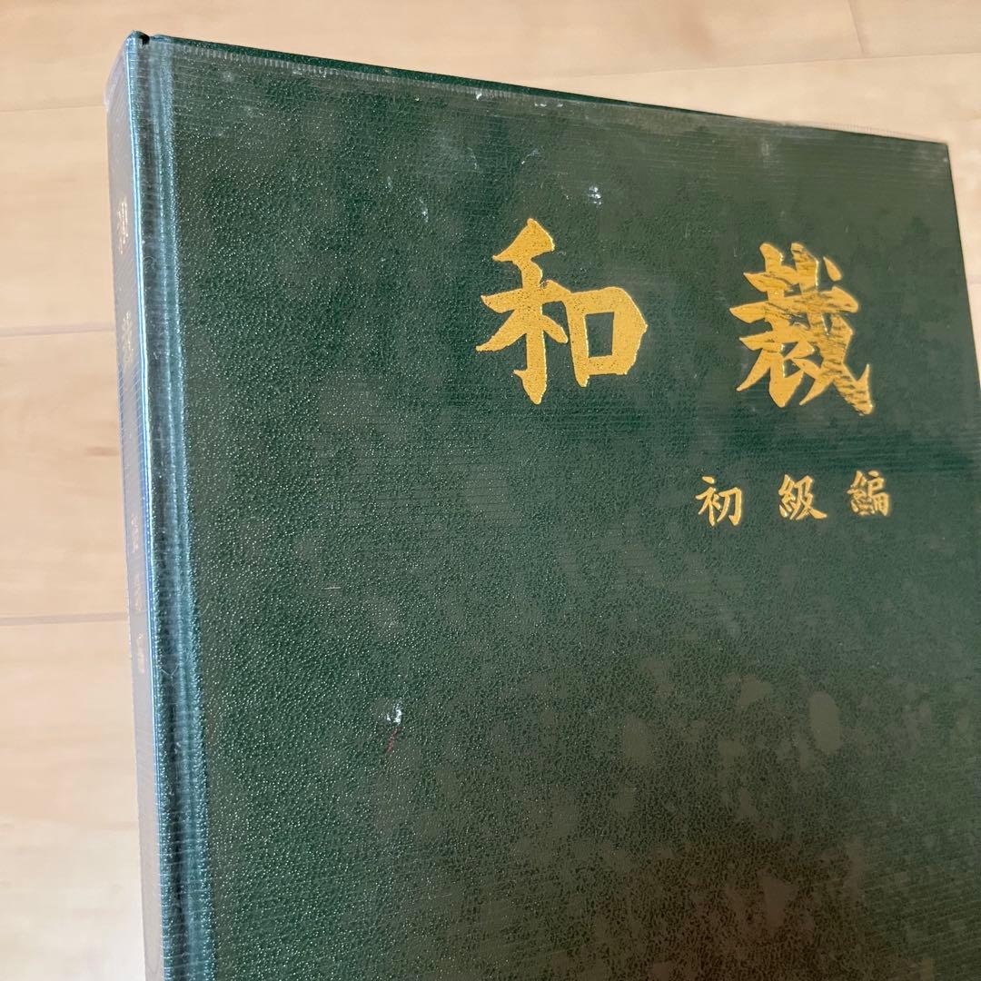 【週末値下げ】和裁 初級編 中級編 上級編 3冊セット ＋ 最新きもの用語辞典