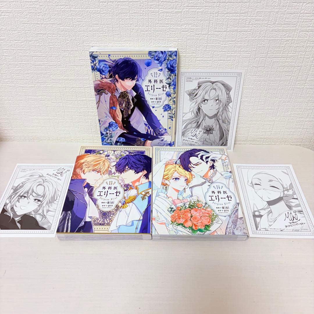 イラストカード3枚付き！全巻セット★外科医エリーゼ 全14巻