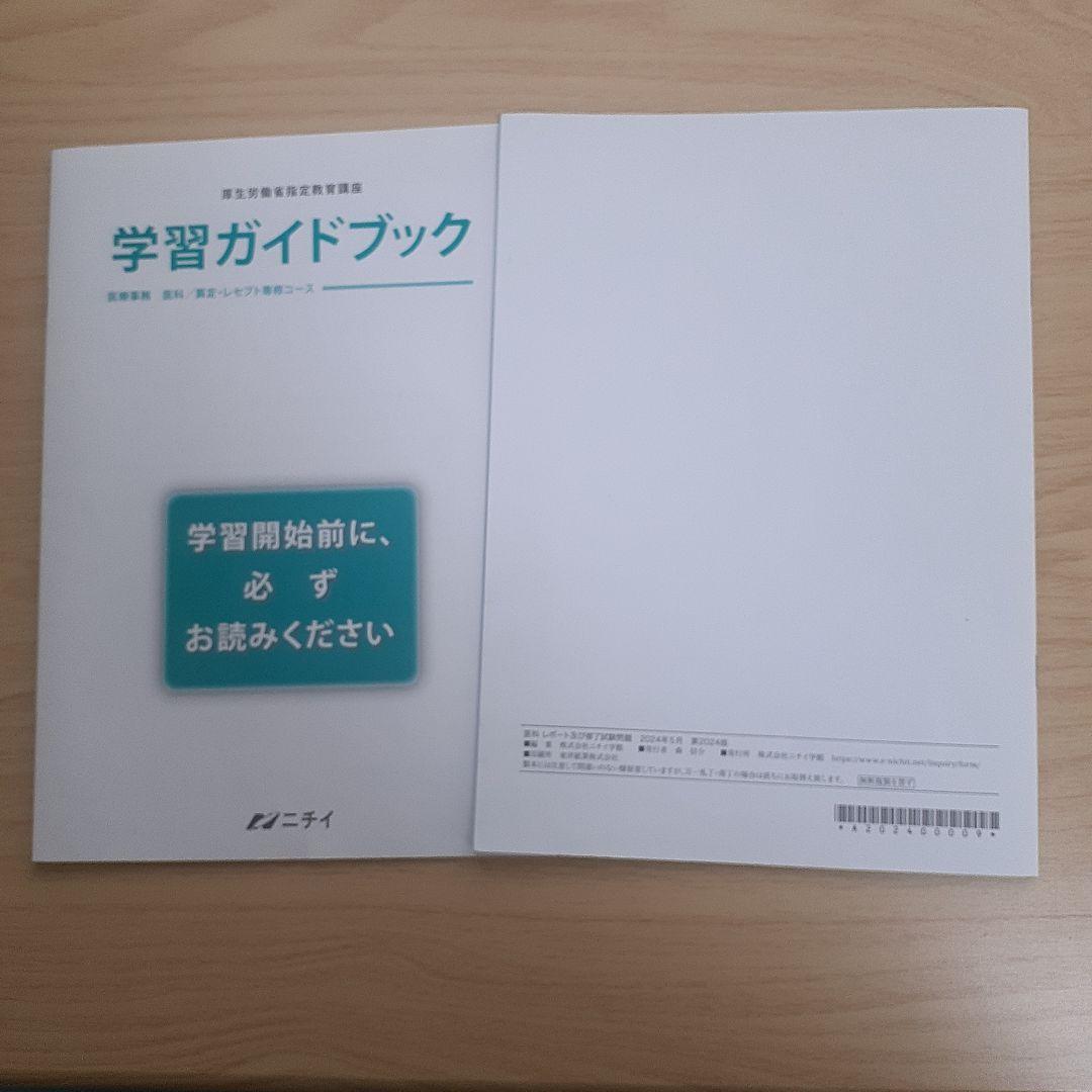 ニチイ医療事務　テキストセット