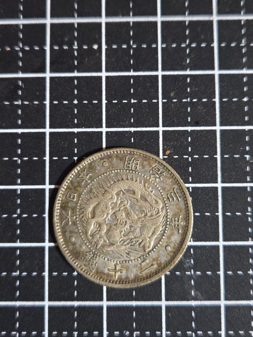 旭日龍二十銭 明治3年 銀貨 大日本 日本古銭  硬貨 竜