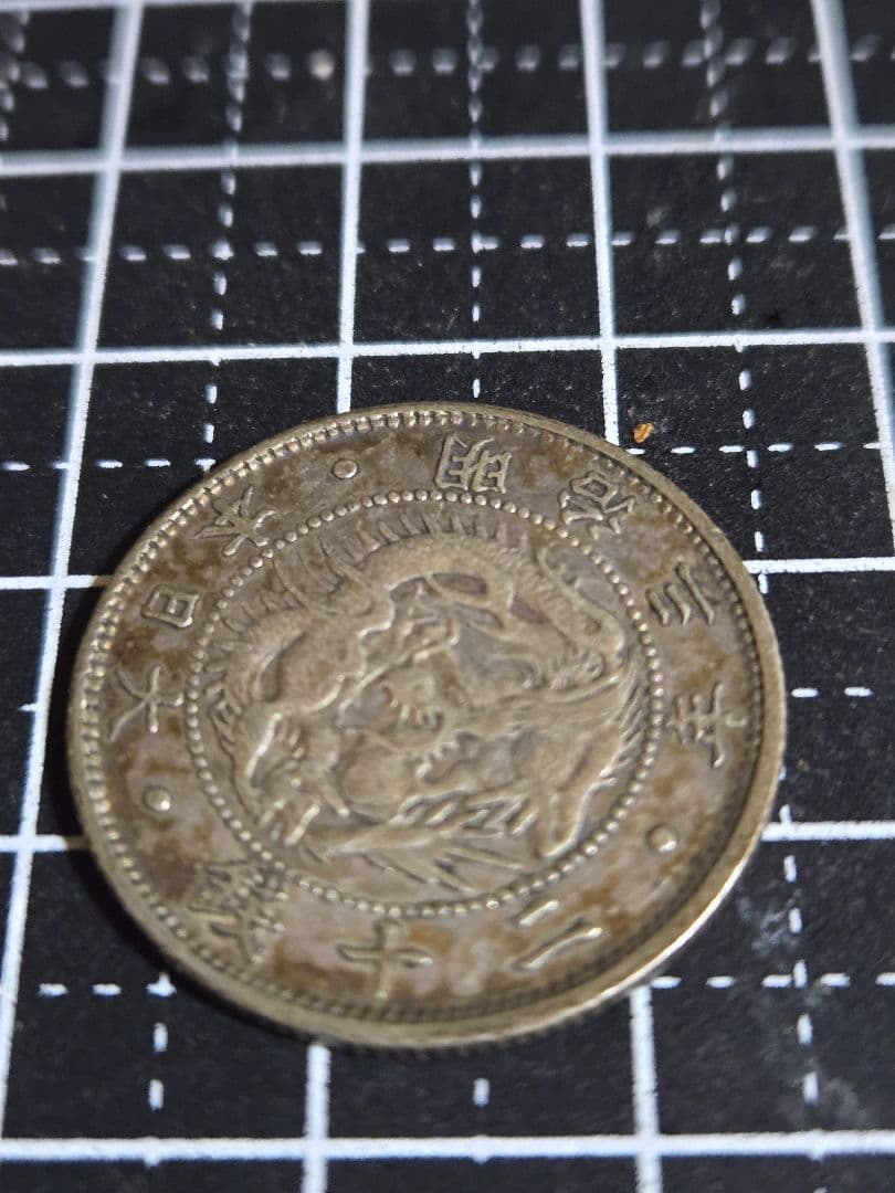 旭日龍二十銭 明治3年 銀貨 大日本 日本古銭  硬貨 竜