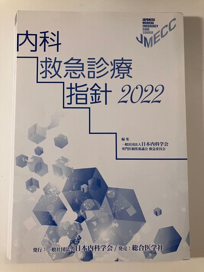 【JMECC受講テキスト】内科救急診療指針2022【裁断済み】