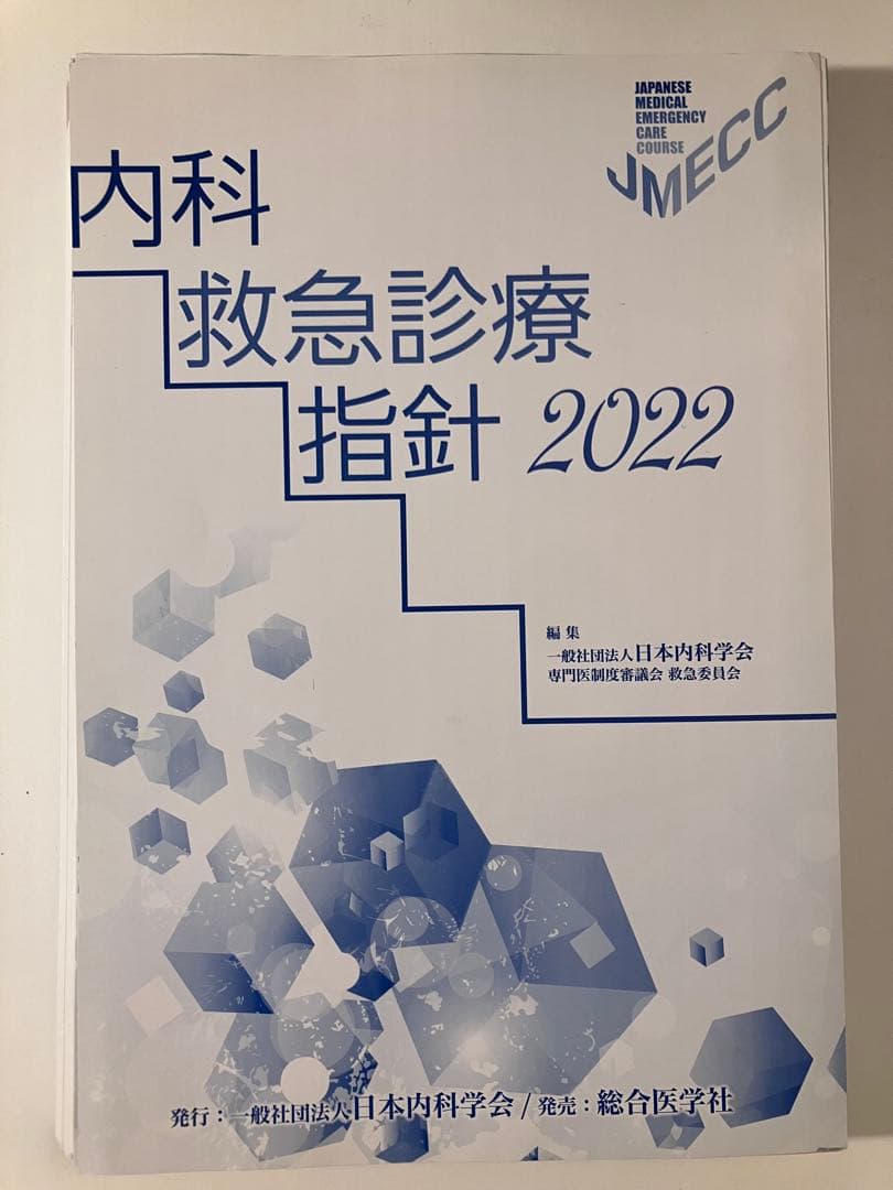 【JMECC受講テキスト】内科救急診療指針2022【裁断済み】