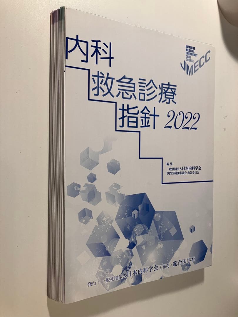 【JMECC受講テキスト】内科救急診療指針2022【裁断済み】