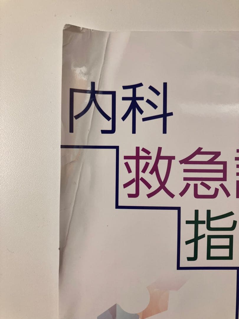 【JMECC受講テキスト】内科救急診療指針2022【裁断済み】