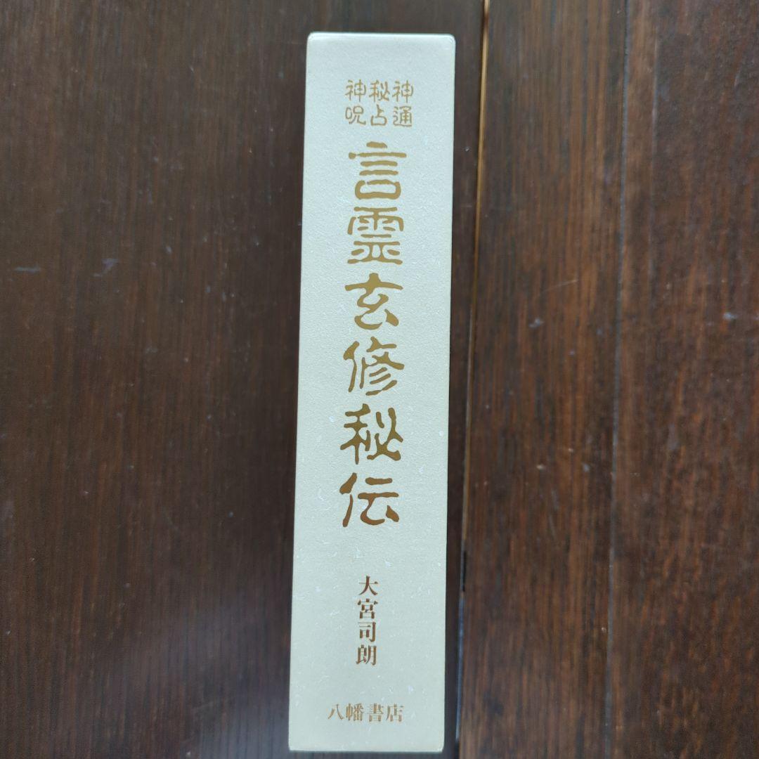 神通秘占神占　言霊玄修秘伝