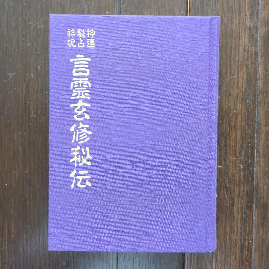 神通秘占神占　言霊玄修秘伝