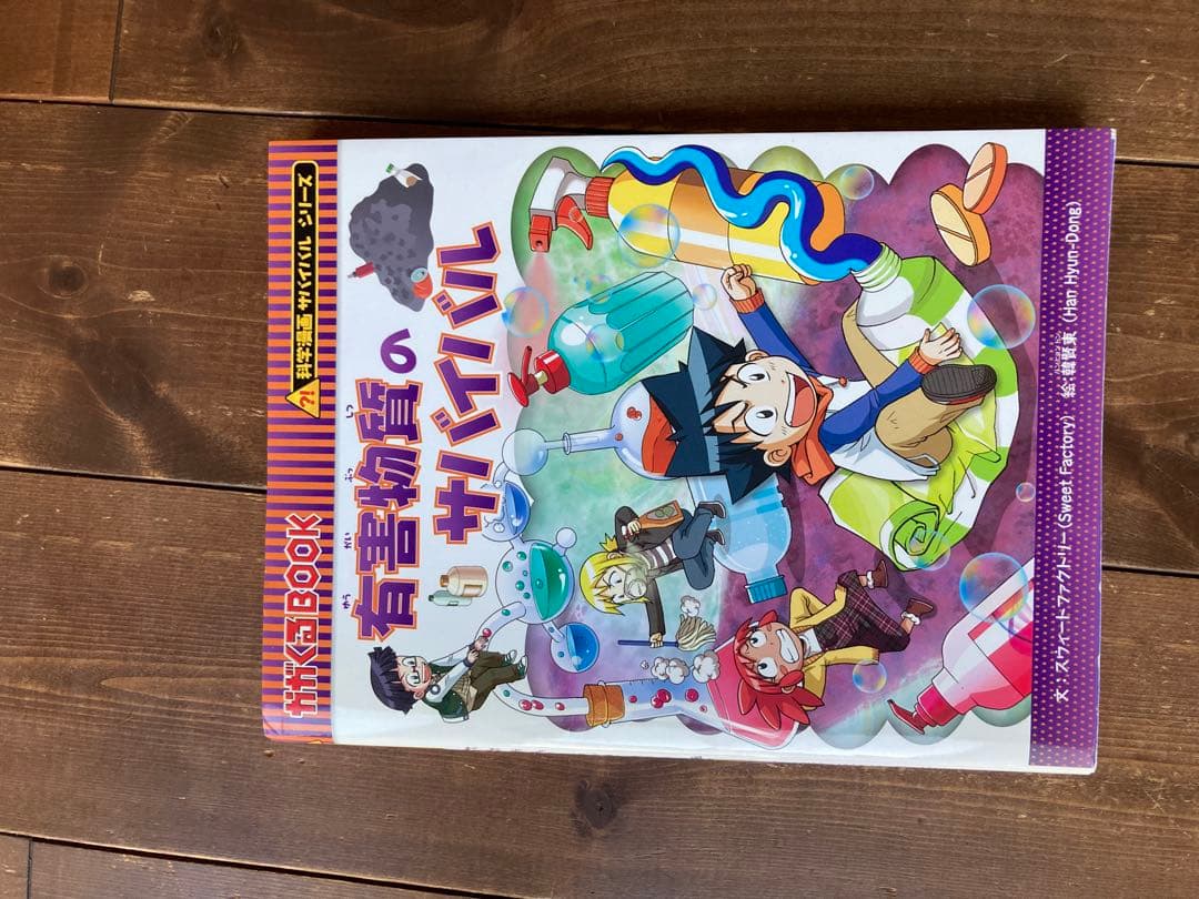化学漫画サバイバルシリーズ