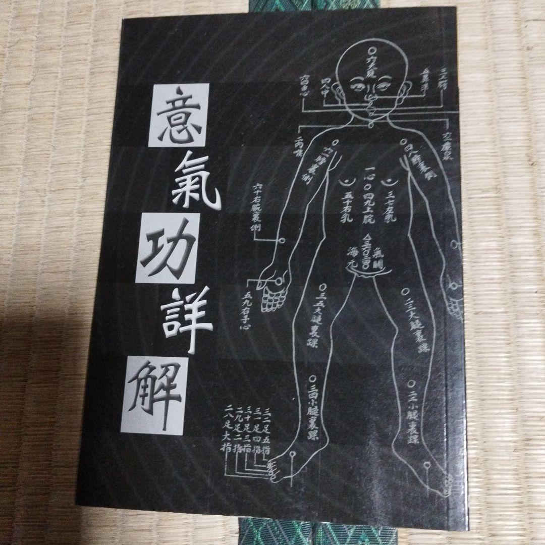 王薌齋・気功関連書籍セット