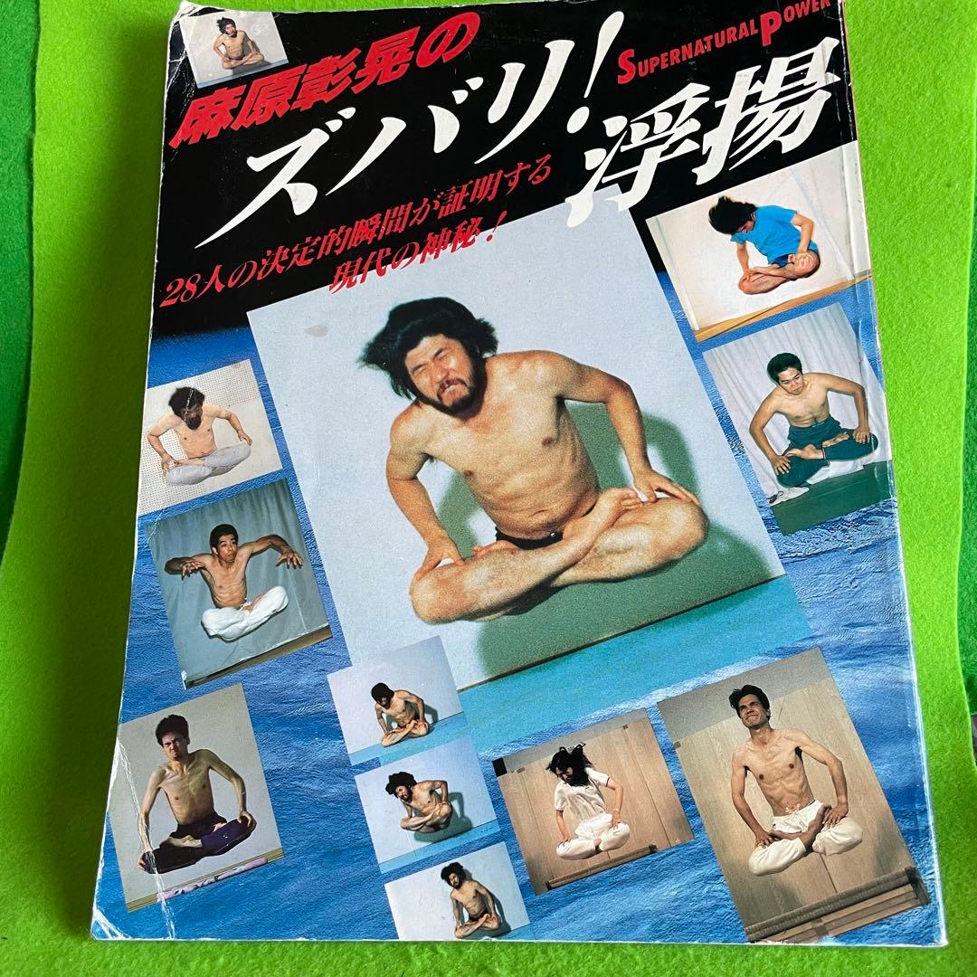 ズバリ!浮揚 麻原彰晃著 1991年発行