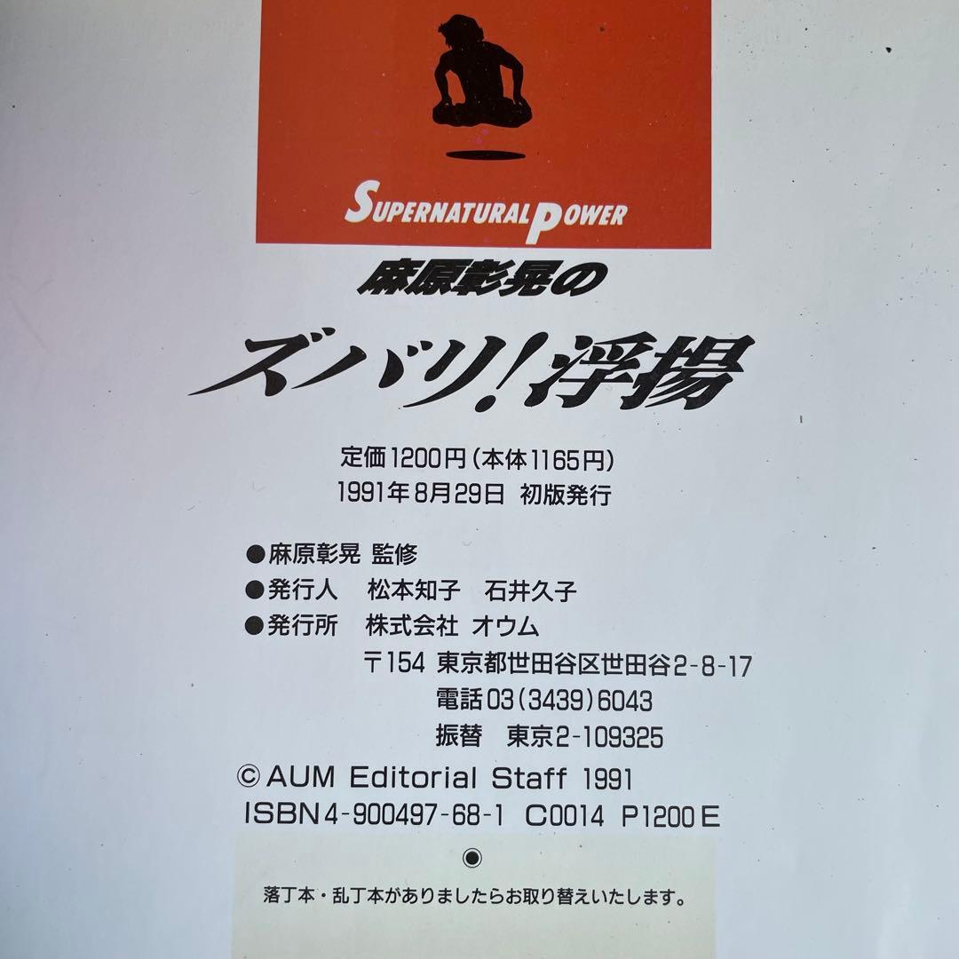 ズバリ!浮揚 麻原彰晃著 1991年発行