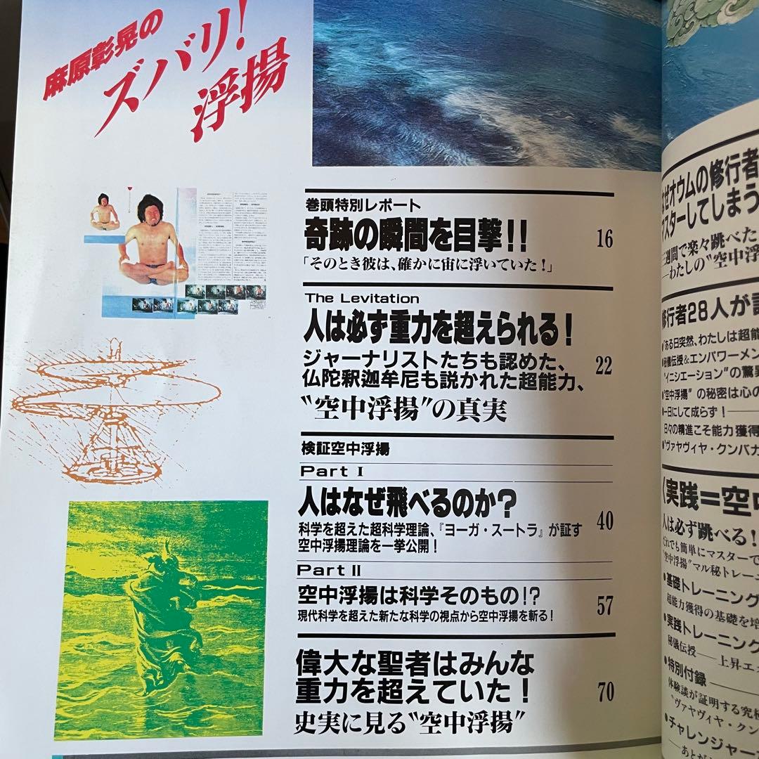 ズバリ!浮揚 麻原彰晃著 1991年発行