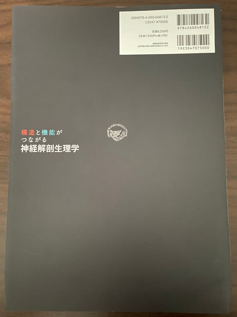 構造と機能がつながる神経解剖生理学