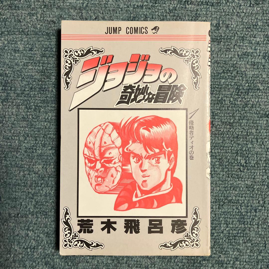 ジョジョの奇妙な冒険　1巻〜6巻　超希少初版　中古