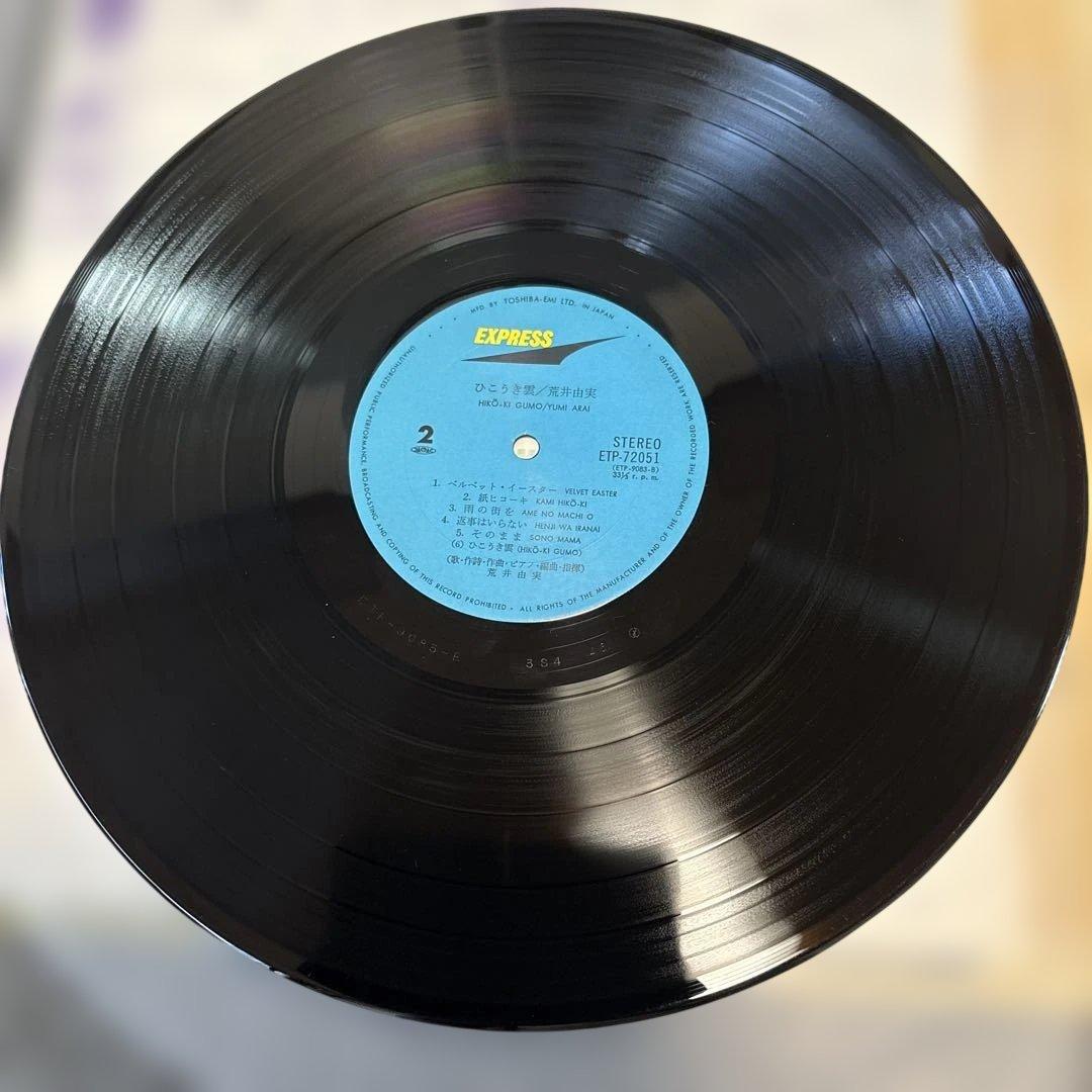 荒井由実 ひこうき雲 ETP-72051 帯付き　レコード盤、歌詞良い状態