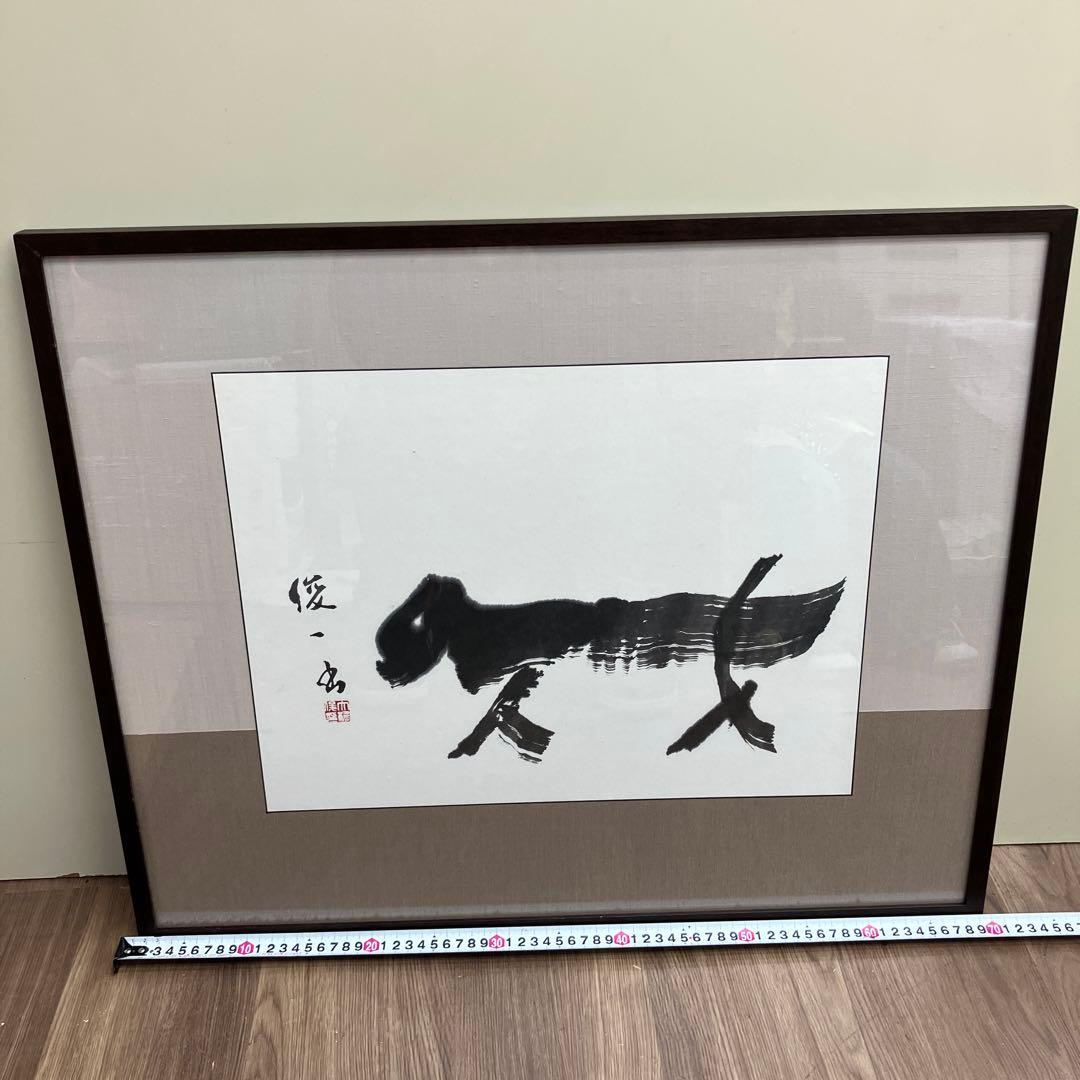 書家 俊一 画 墨絵 額装 抽象画 動物 モチーフ 前衛書道 現代アート 額縁付