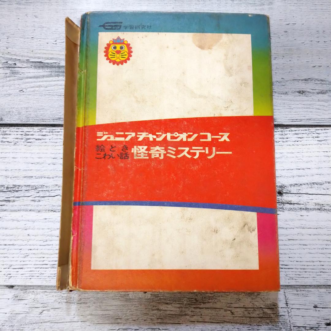 絵ときこわい話 怪奇ミステリー ジュニアチャンピオンコース 学研カラー版