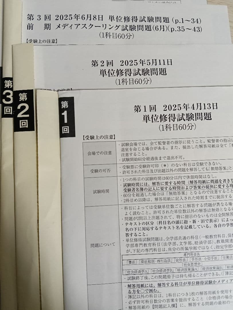 2025年度 単位修得試験問題集 全7回分　法政大学通信教育部
