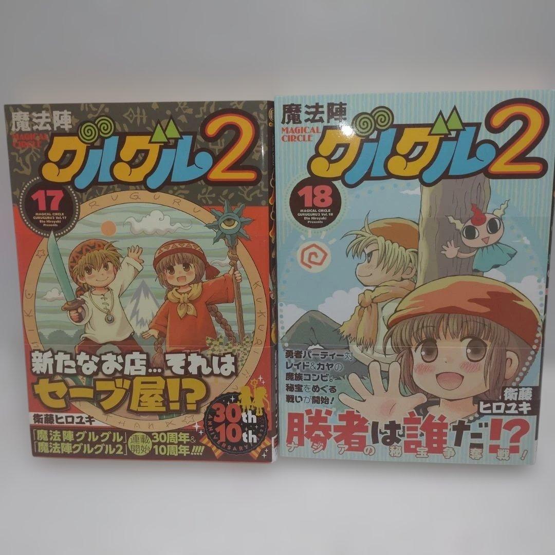 魔法陣グルグル2 1〜18巻　18冊セット