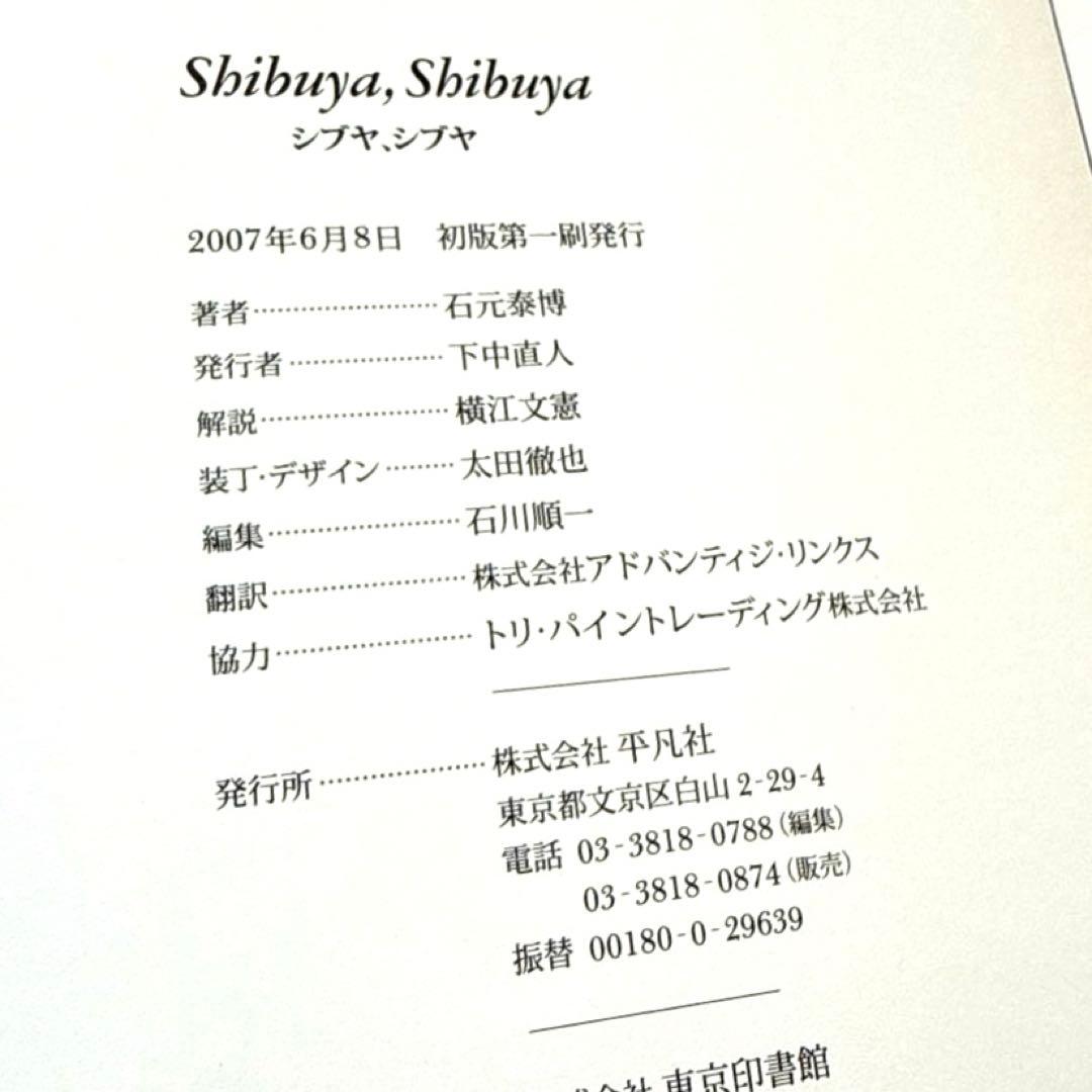 石元 泰博「シブヤ、シブヤ」本体良好　直筆サイン　初版　帯あり　カバー紙面焼あり