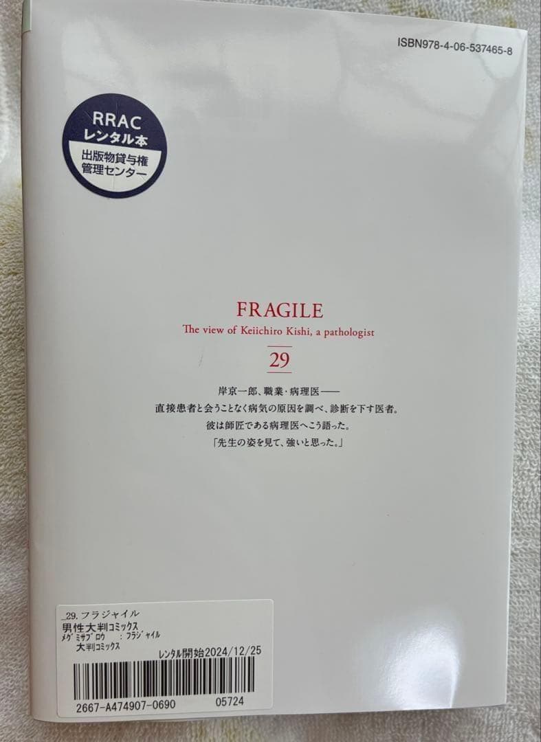 最安値 フラジャイル 病理医岸京一郎の所見 29巻セット レンタル品