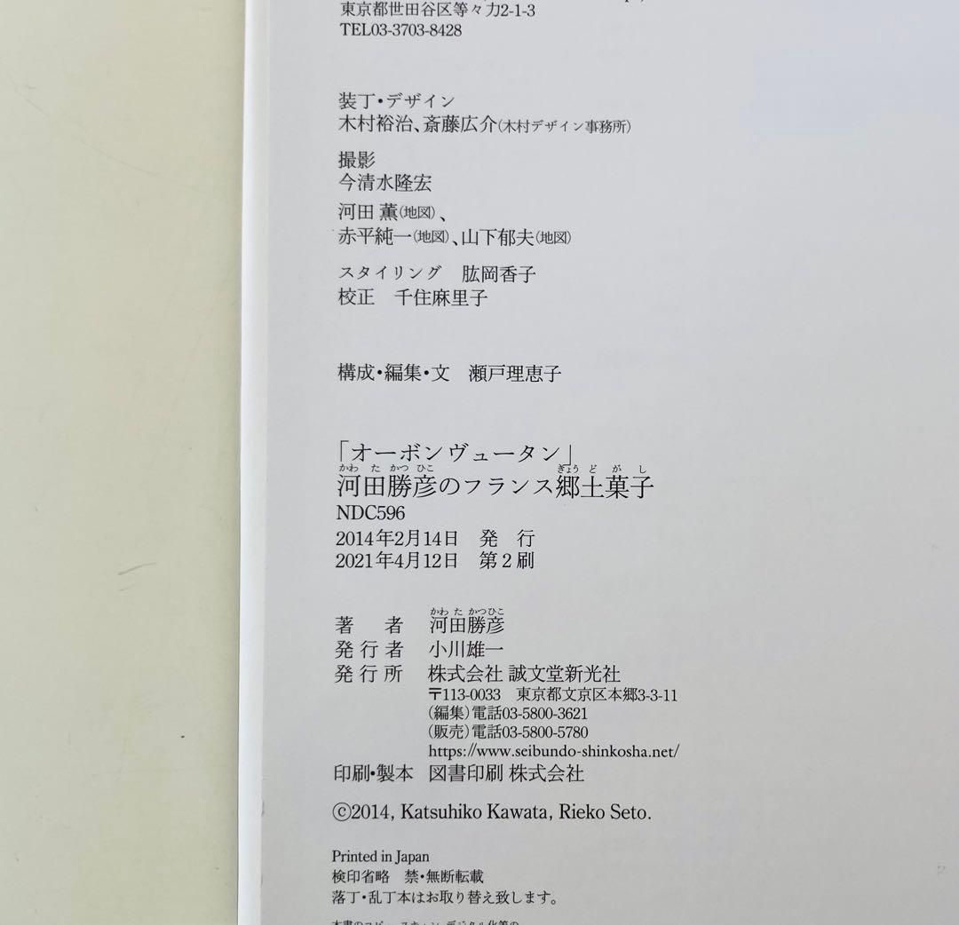 「オーボンヴュータン」河田勝彦のフランス郷土菓子 : LA BELLE HIS…