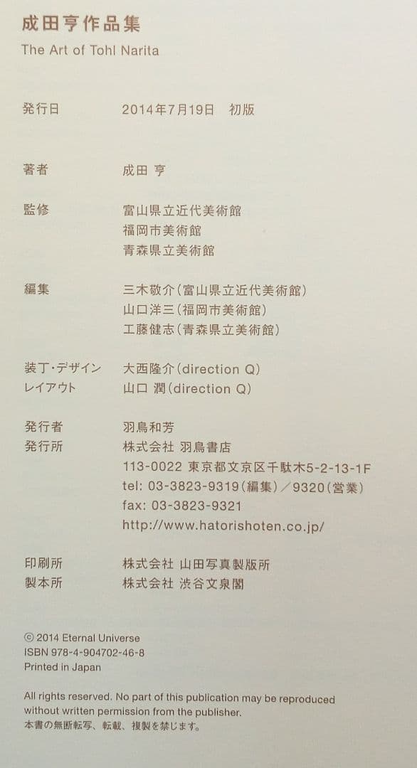 「成田亨作品集」The Art of TOHL NARITA（羽鳥書店）初版