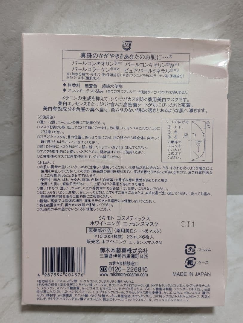ミキモト化粧品　ホワイトニング　エッセンスマスク6枚入り