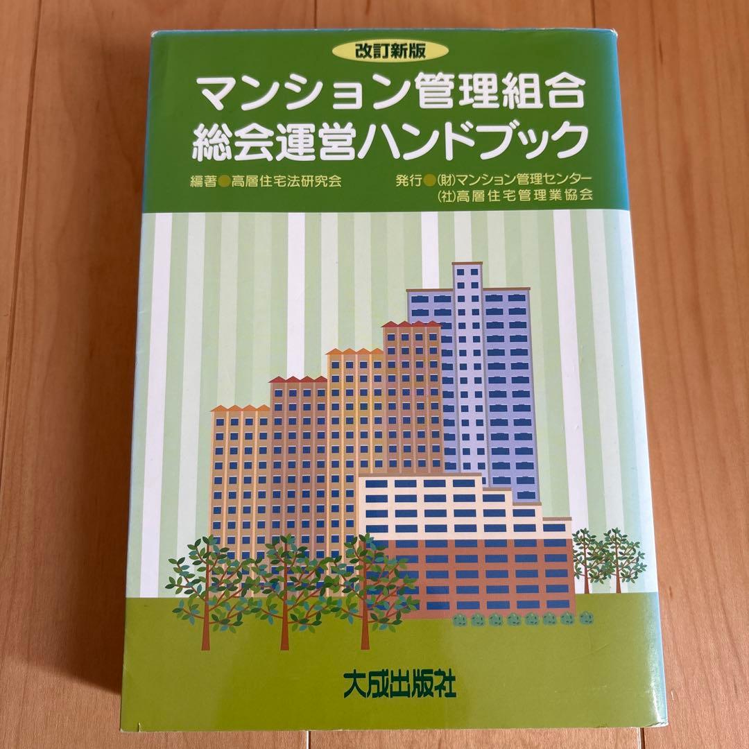 令和7年度版 マンション管理の知識、マンション管理組合　総会運営ハンドブック他