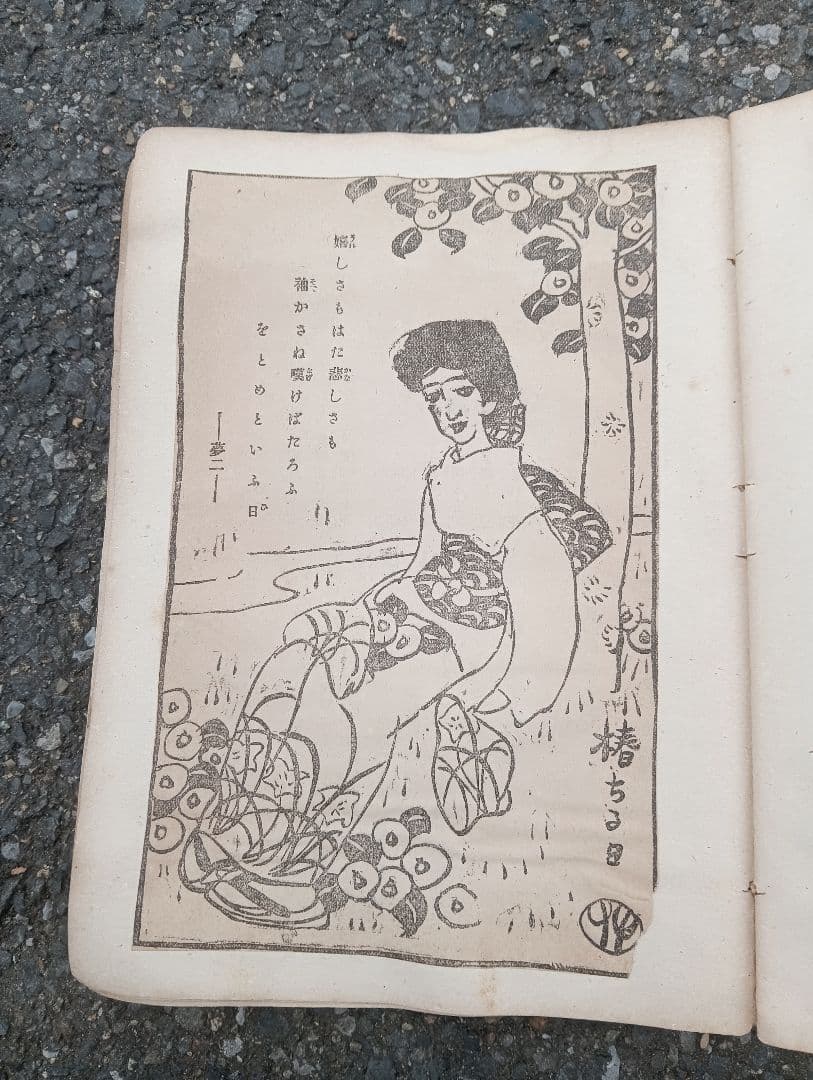 美人画 女性研究資料　竹久夢二　他　口絵・挿絵　美人画　浮世絵　切取　スクラップ