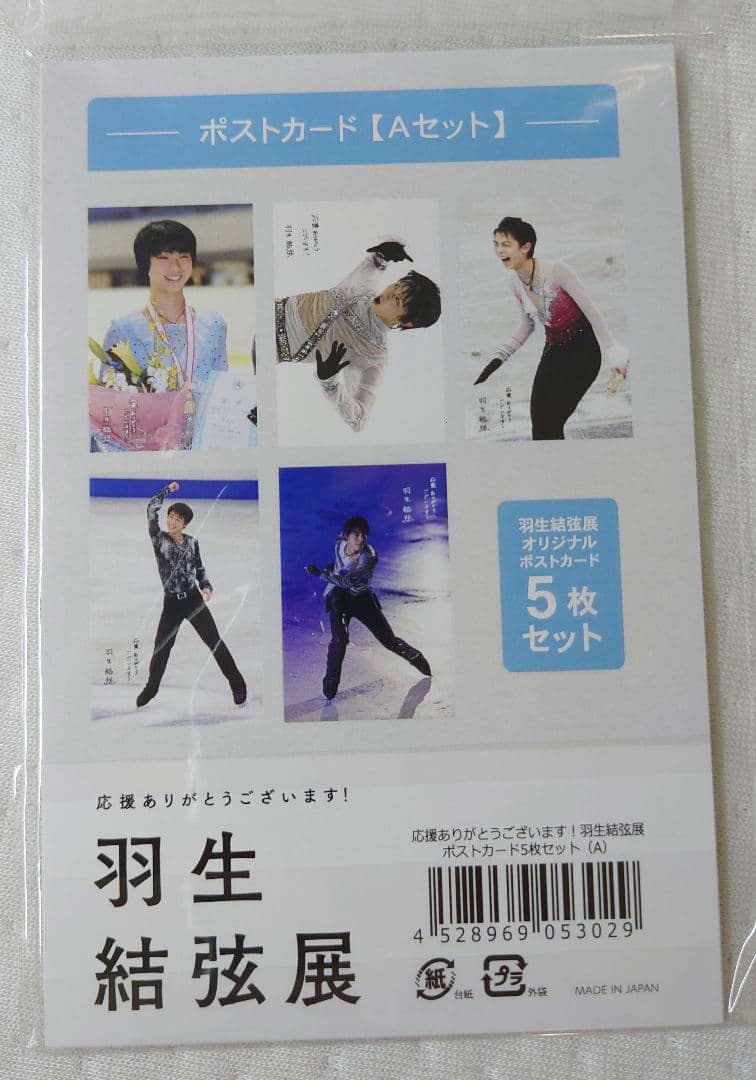2018 羽生結弦展 ポストカードセット 全5種類