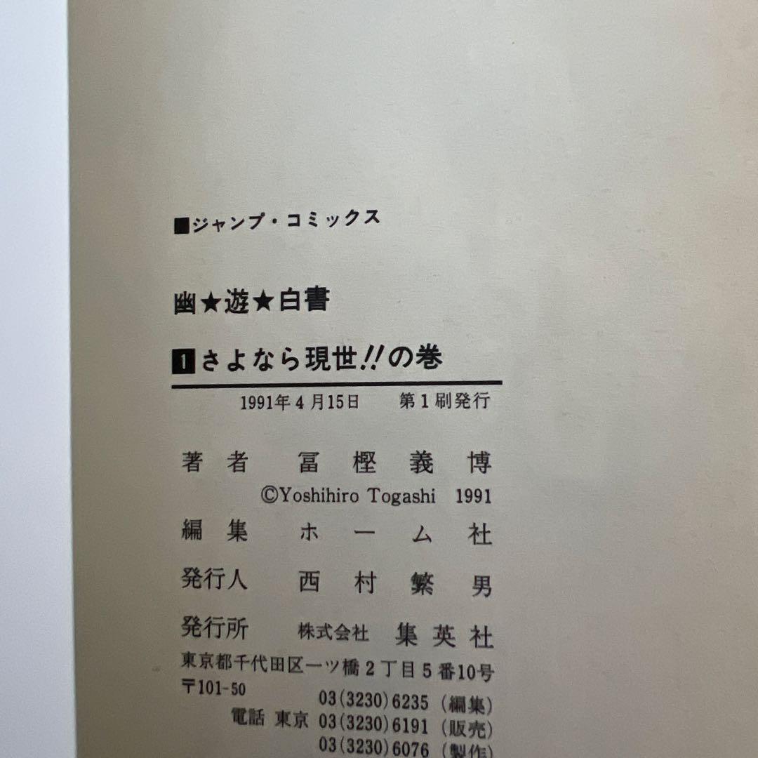 【初版】ハンターハンター 幽遊白書 1巻 2冊セット