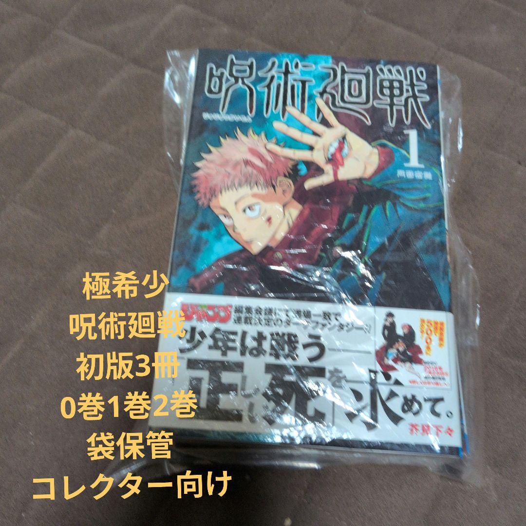 【初版・美品】呪術廻戦 0巻 1巻（帯付）2巻 全初版 芥見下々 コレクター