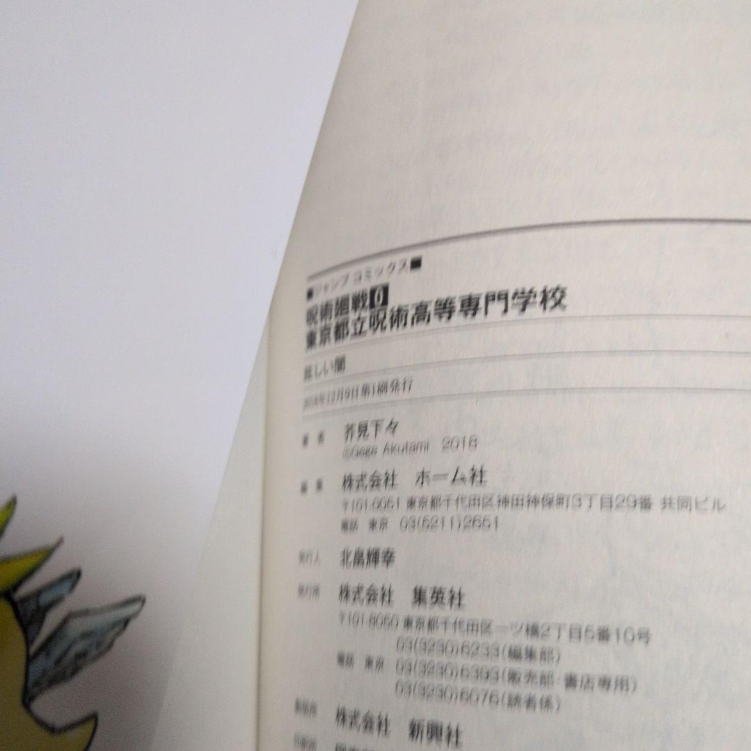 【初版・美品】呪術廻戦 0巻 1巻（帯付）2巻 全初版 芥見下々 コレクター