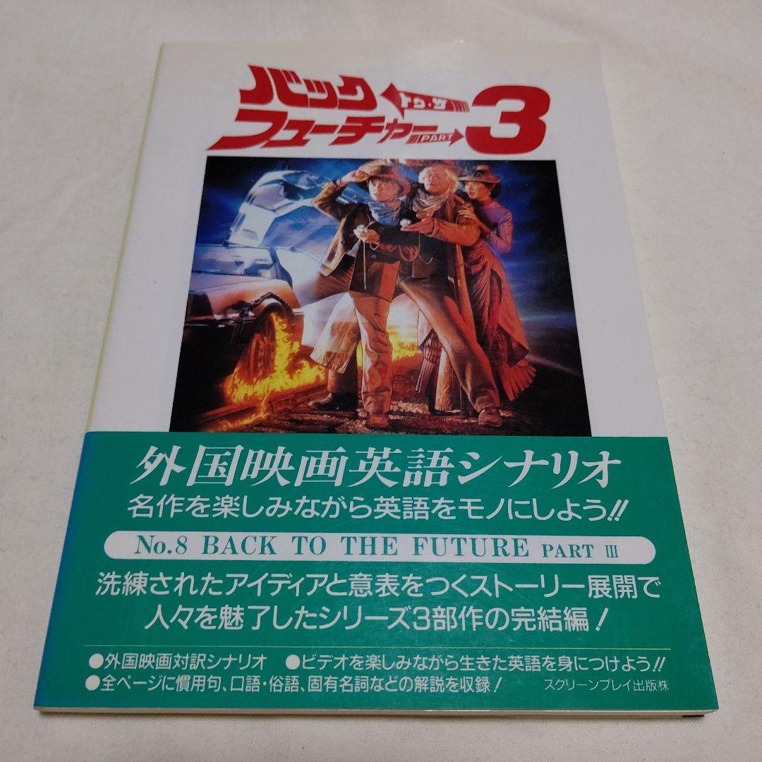 黒棚1-1　バック・トゥ・ザ・フューチャー 改訂版　英和シナリオ　初版3冊セット