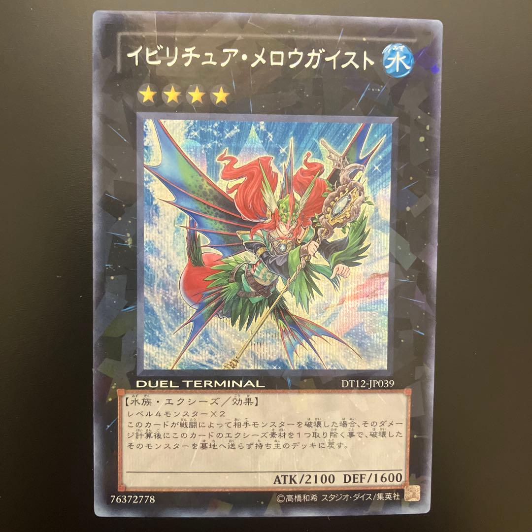 遊戯王 イビリチュア・メロウガイスト DT12-JP039 シークレット