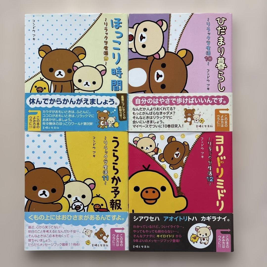 【希少】リラックマ生活 16冊セット　コンドウアキ 主婦と生活社