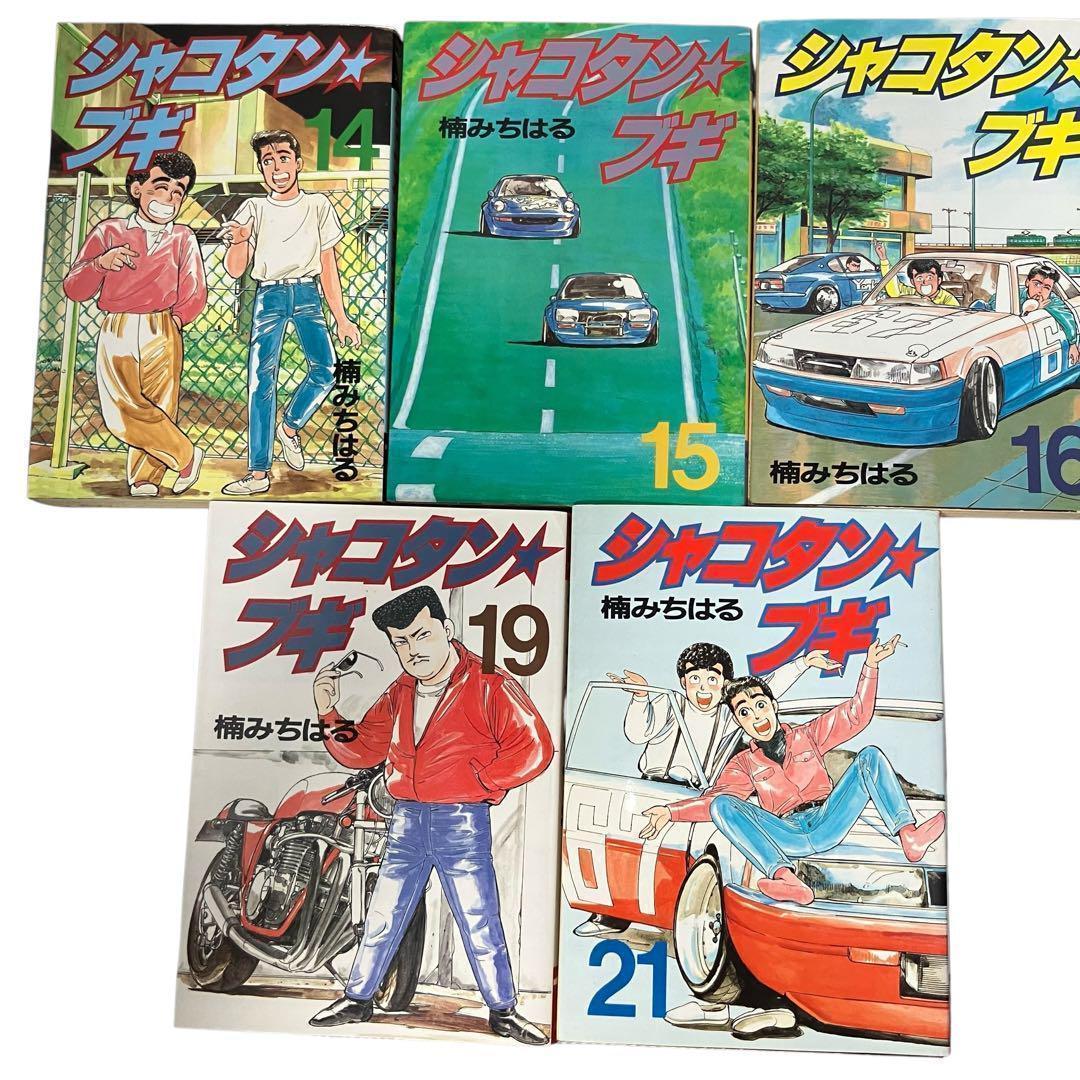 【非全巻】シャコタンブギ 17冊セット 楠みちはる　講談社/ヤンマガ/車