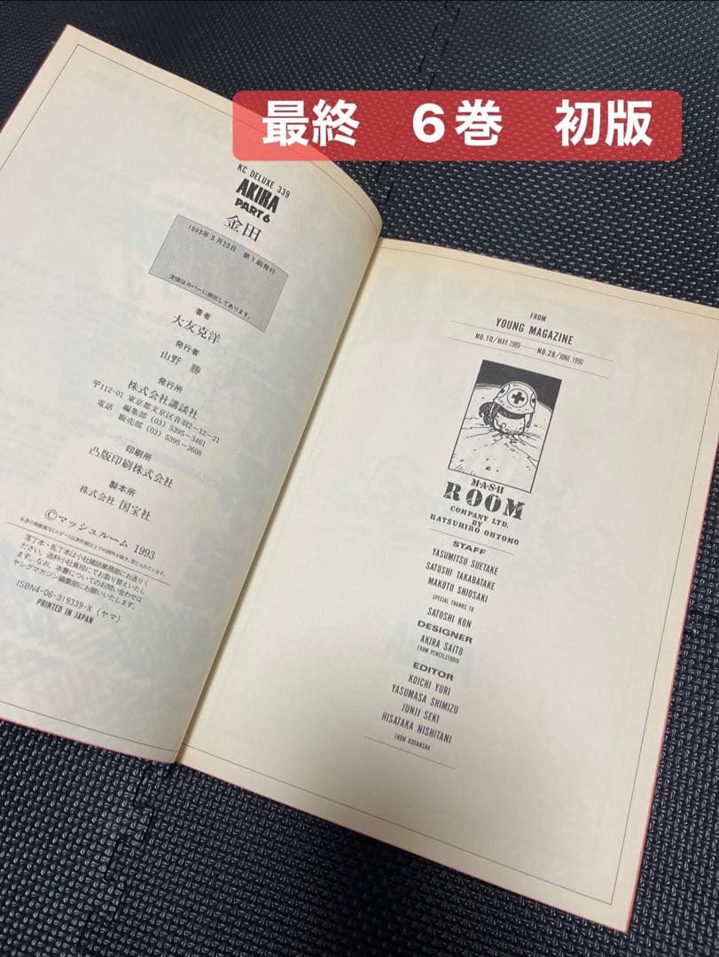 《AKIRA》全巻セット 1〜6巻 初版多数あり
