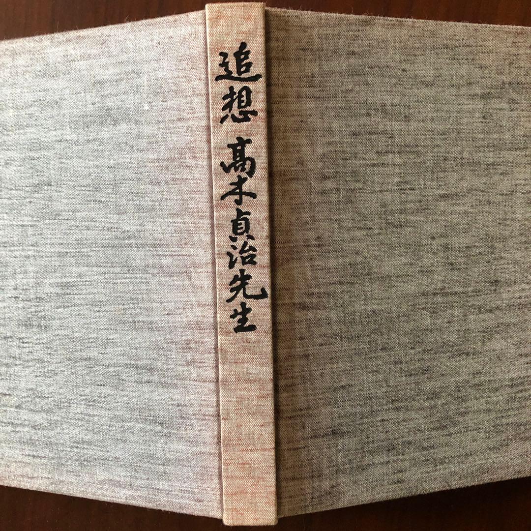 追想　高木貞治先生　生誕百年記念会　非売品