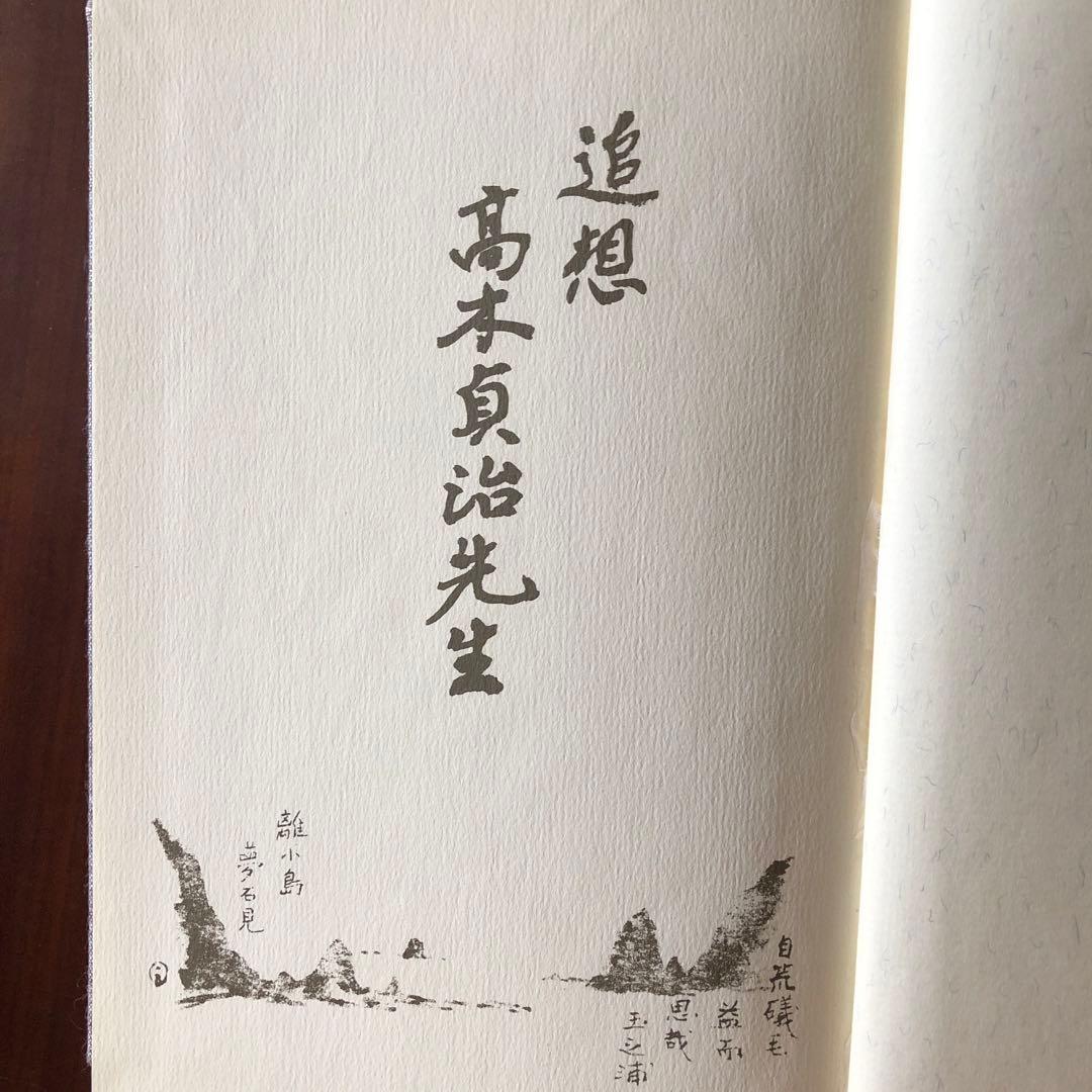 追想　高木貞治先生　生誕百年記念会　非売品