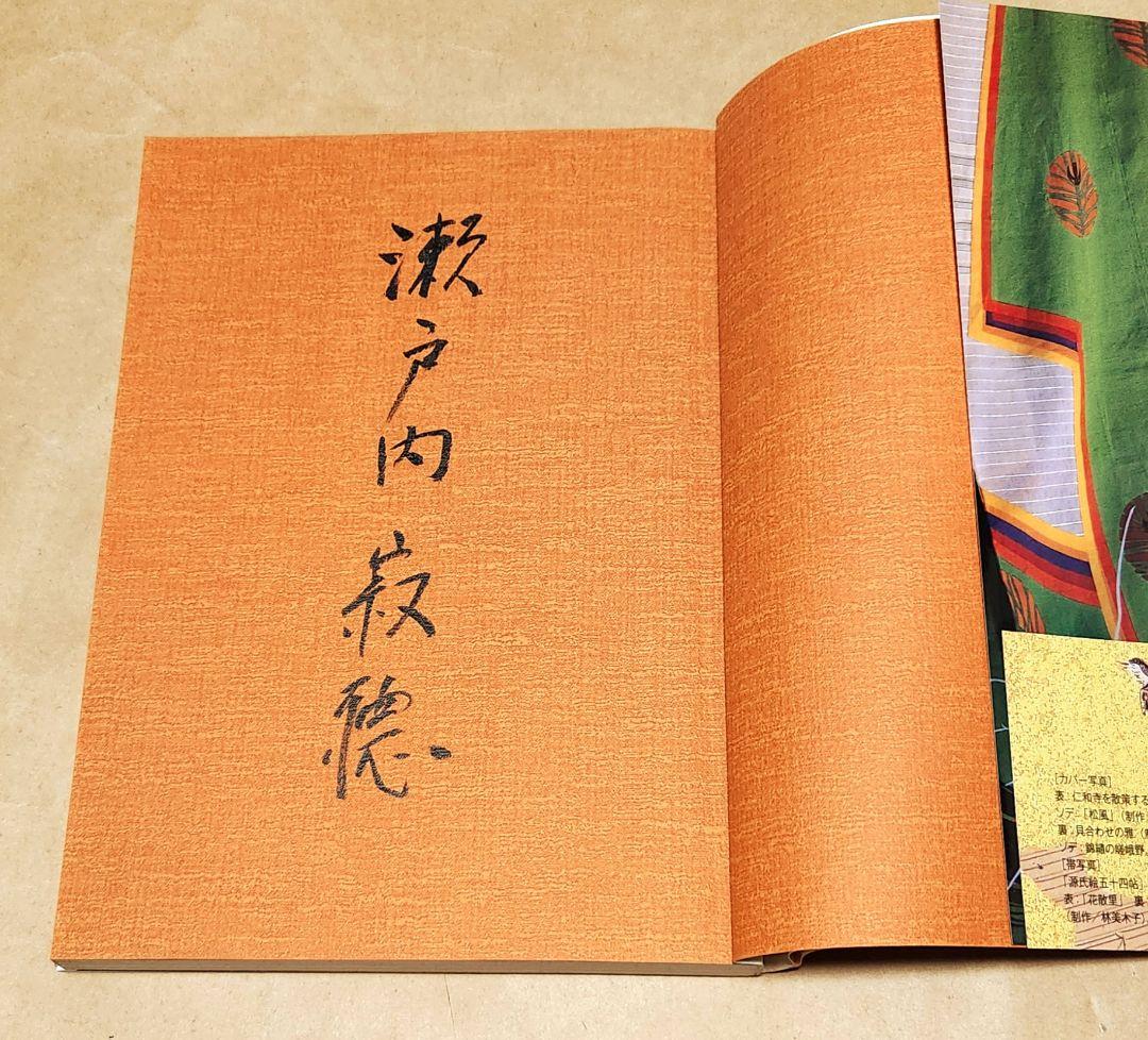 源氏物語 サイン本『瀬戸内寂聴さんと行く「源氏物語 」こころの旅』