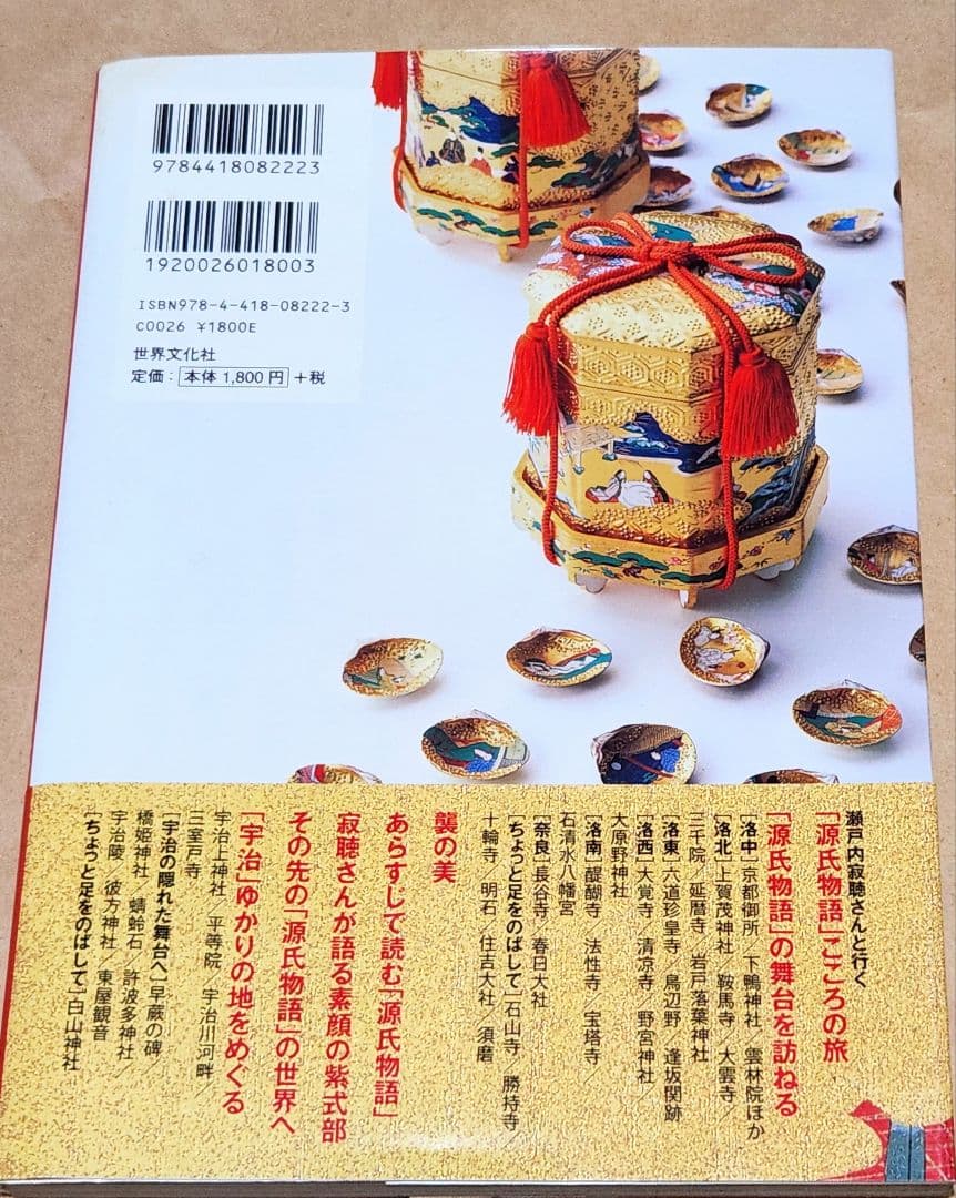 源氏物語 サイン本『瀬戸内寂聴さんと行く「源氏物語 」こころの旅』