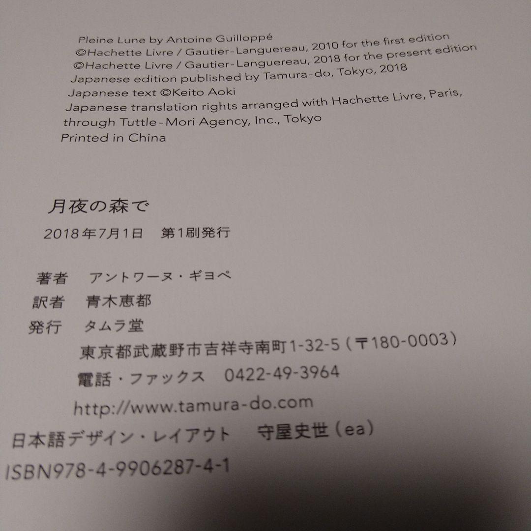 月夜の森で